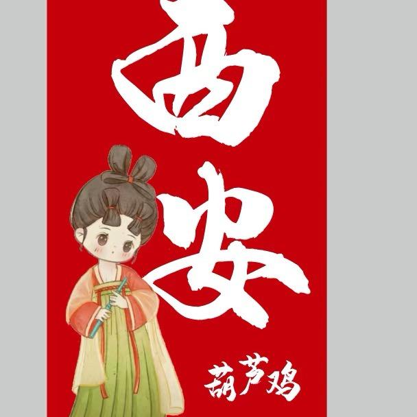 西安葫芦鸡