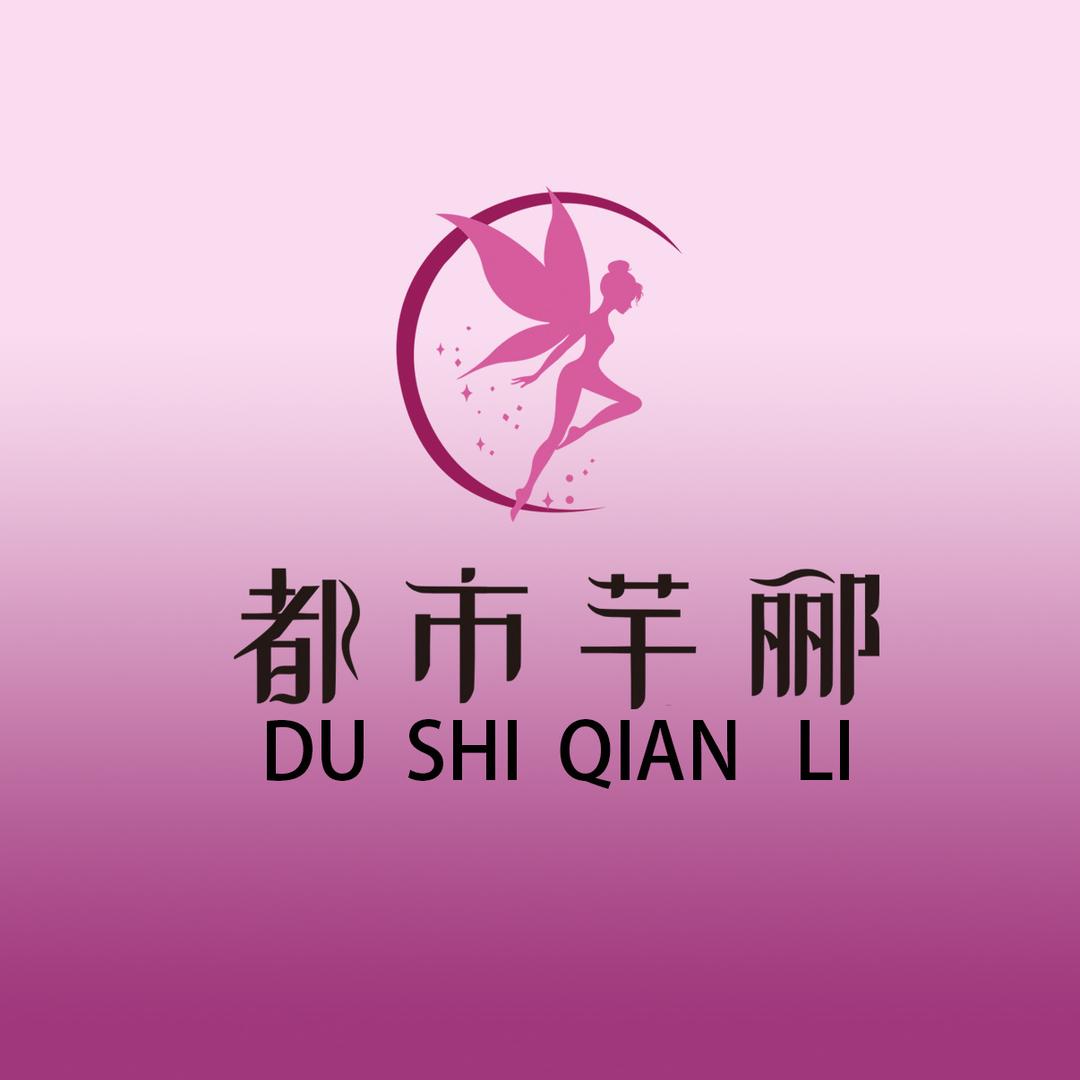 都市芊郦花漾内衣专卖店