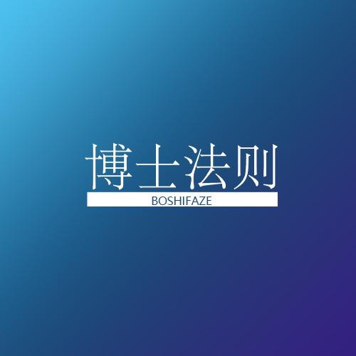 博士法则口腔修护严选