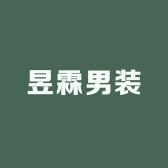 昱霖男装