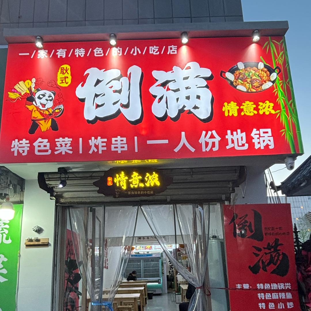 倒满·一人份地锅