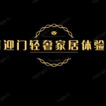 喜迎门轻奢家居体验馆