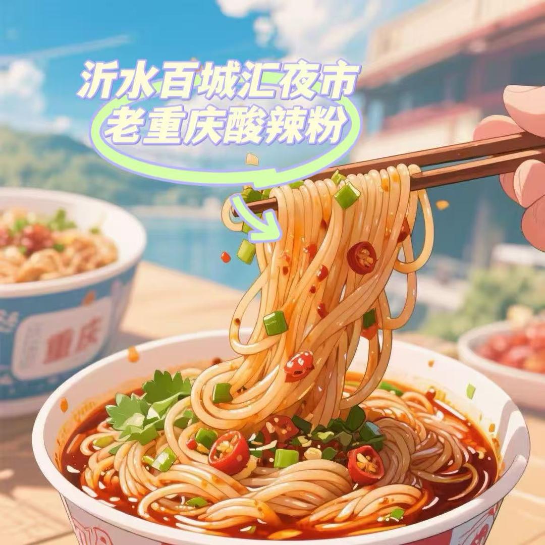 百城汇夜市➖老重庆酸辣粉