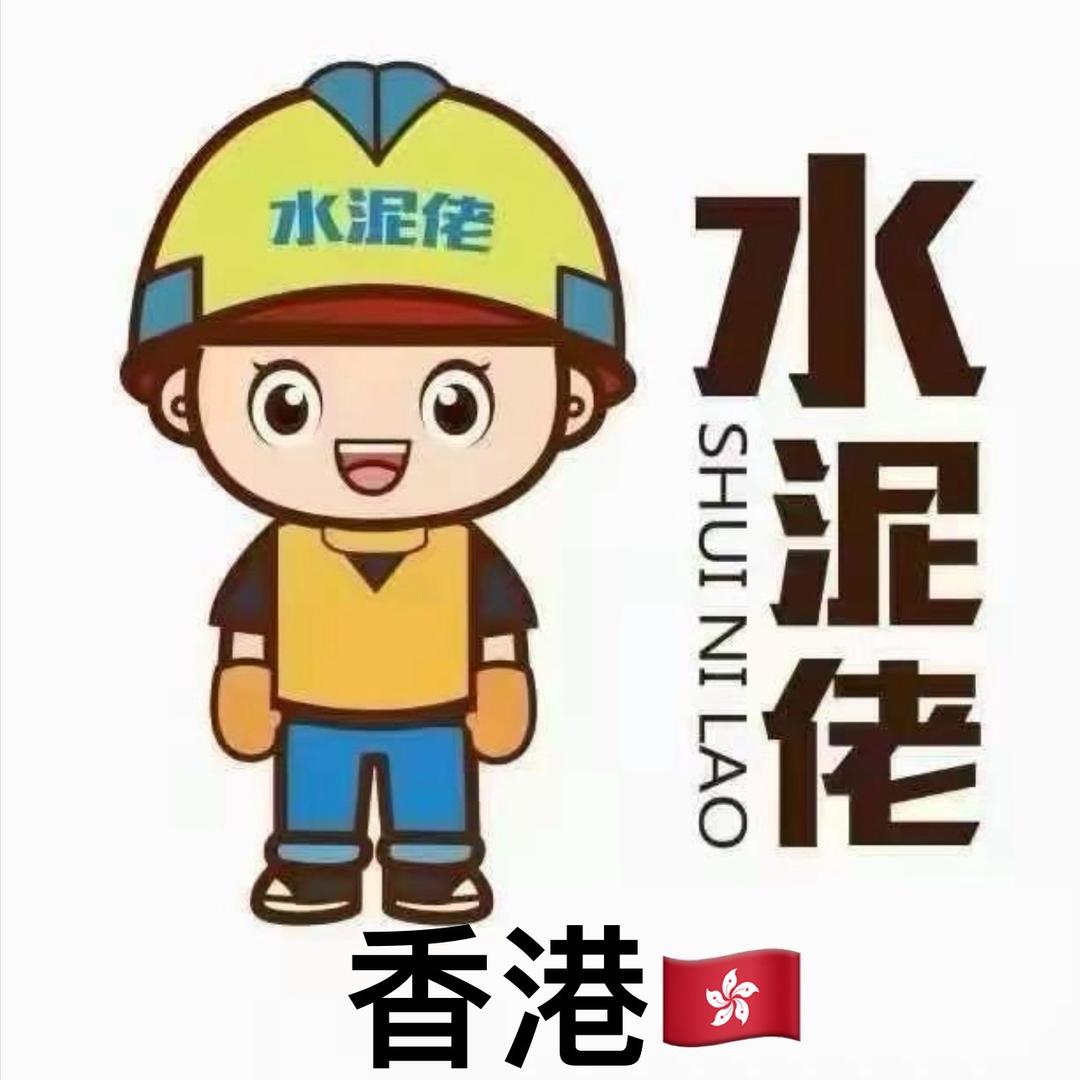 香港🇭🇰93装修瓦工青年