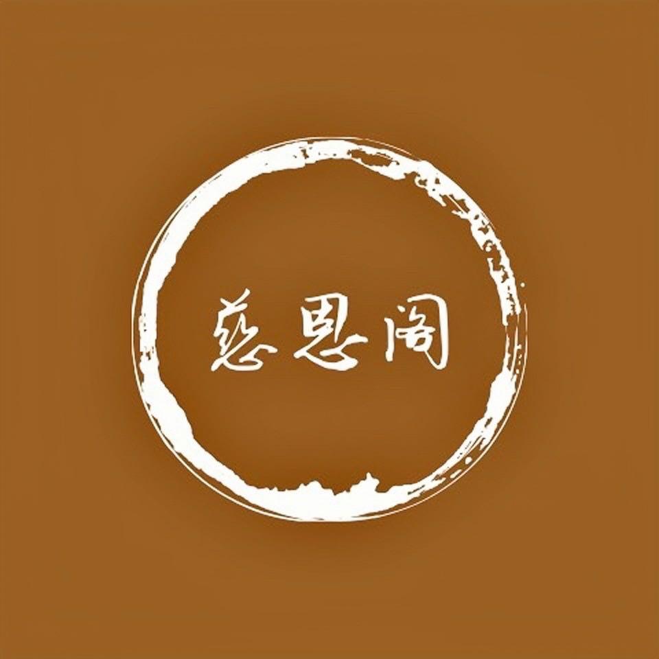 慈恩阁百货批发