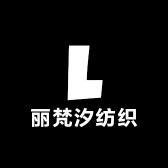 南通丽梵汐纺织