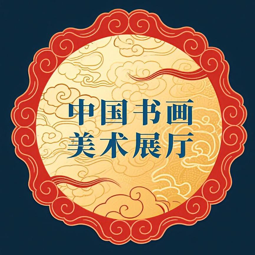 中国书画美术展厅