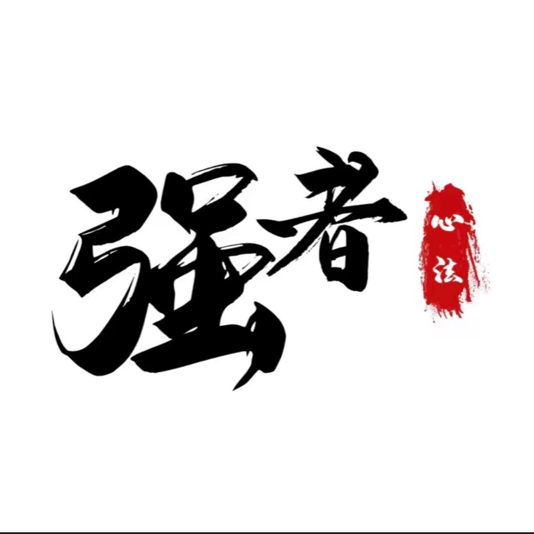 强者心法