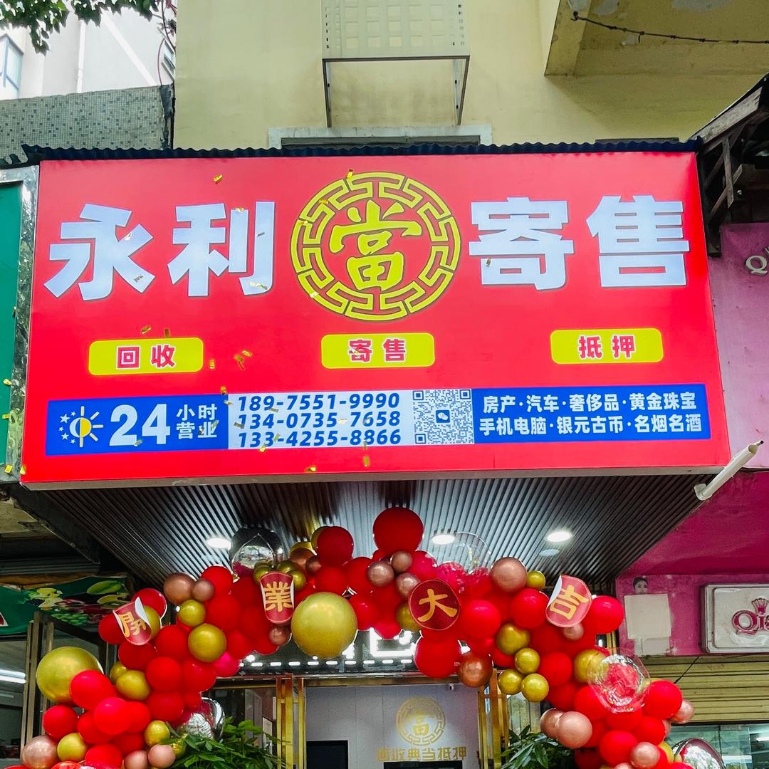 郴州永利寄售（飞虹路店）