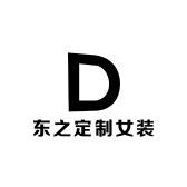 东之定制女装