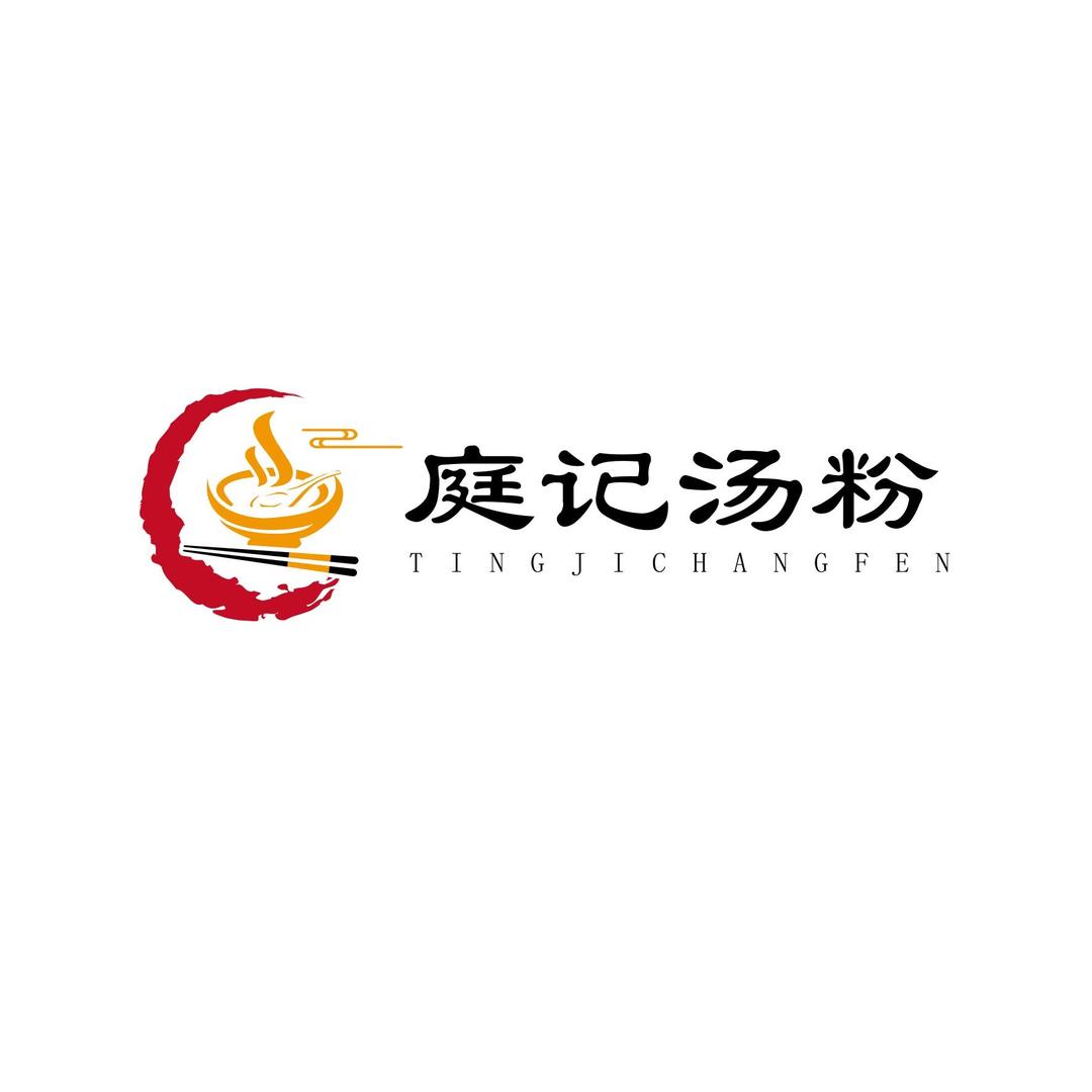庭记汤粉