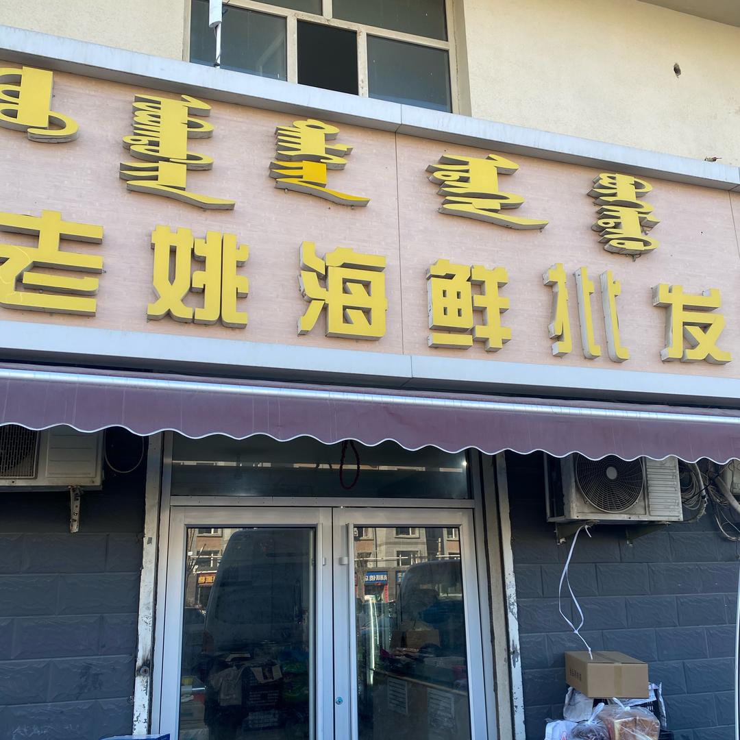 老姚烧烤海鲜批发