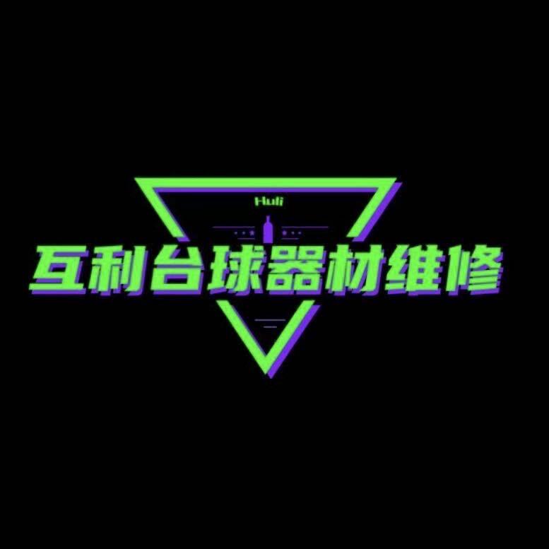 互利台球（回收球杆）