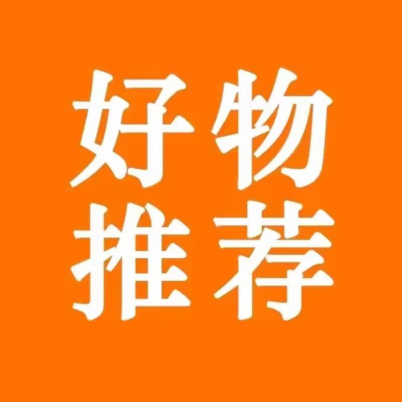 好物-推荐