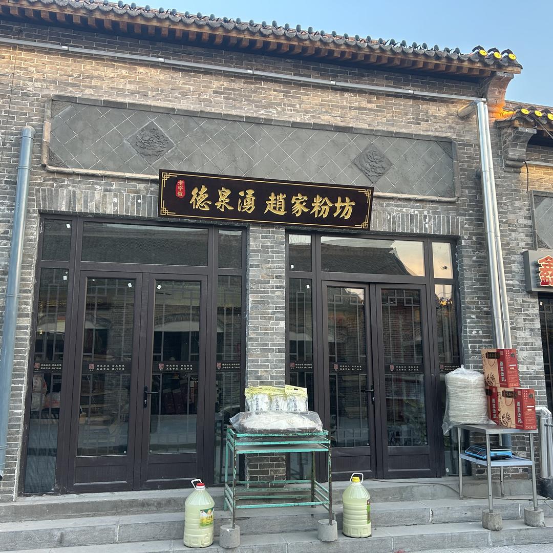 德泉湧趙家粉坊