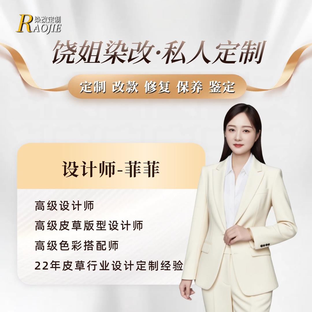 饶姐染改设计师菲菲