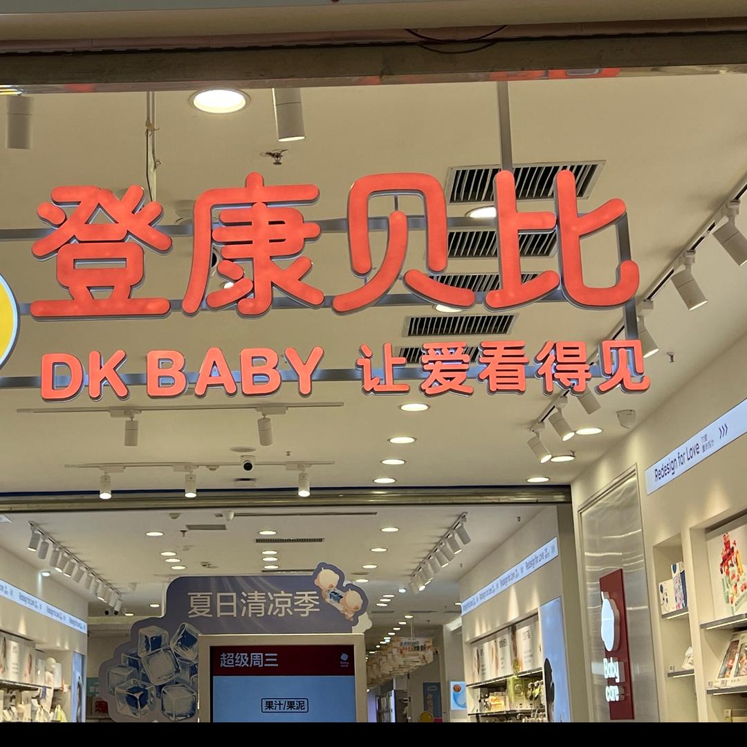 登康贝比（大理爱琴海店）