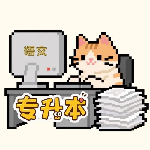 专升本语文扣扣老师