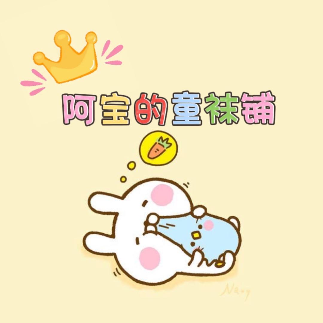 阿宝的童袜铺