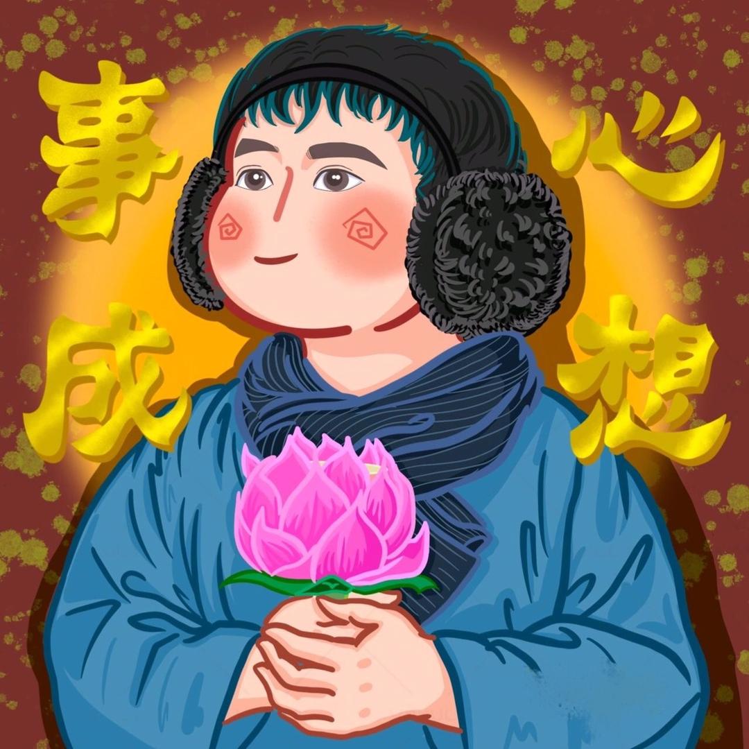 好运绵绵