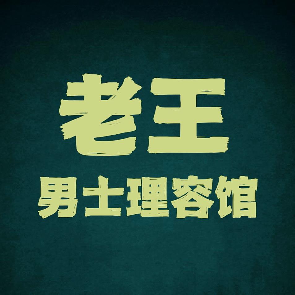老王男士理容馆官方号