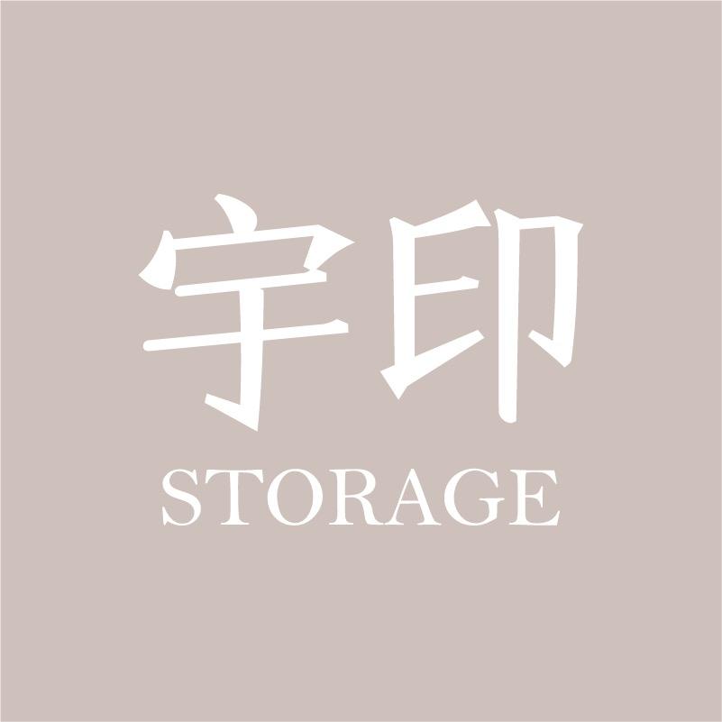 宇印收纳家
