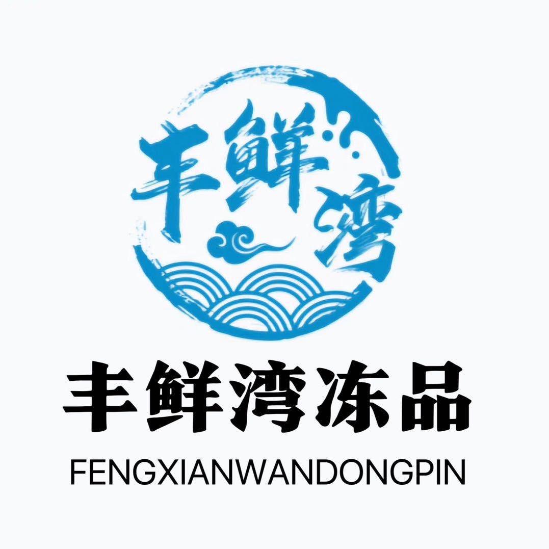 丰鲜湾冻品加工厂