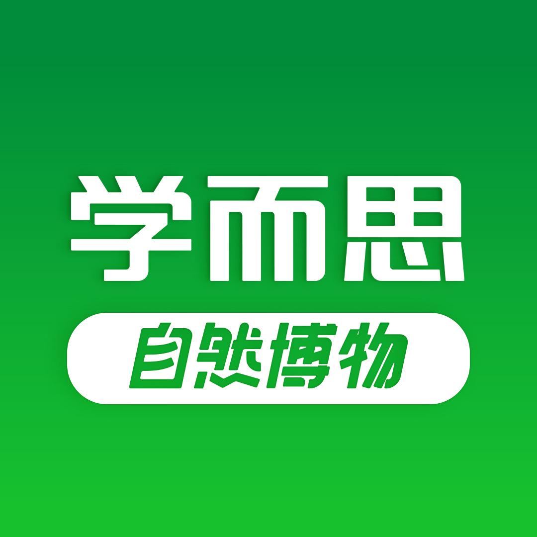 学而思网校 自然博物