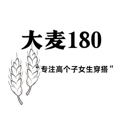 大麦180（170➕高个子女生穿搭）