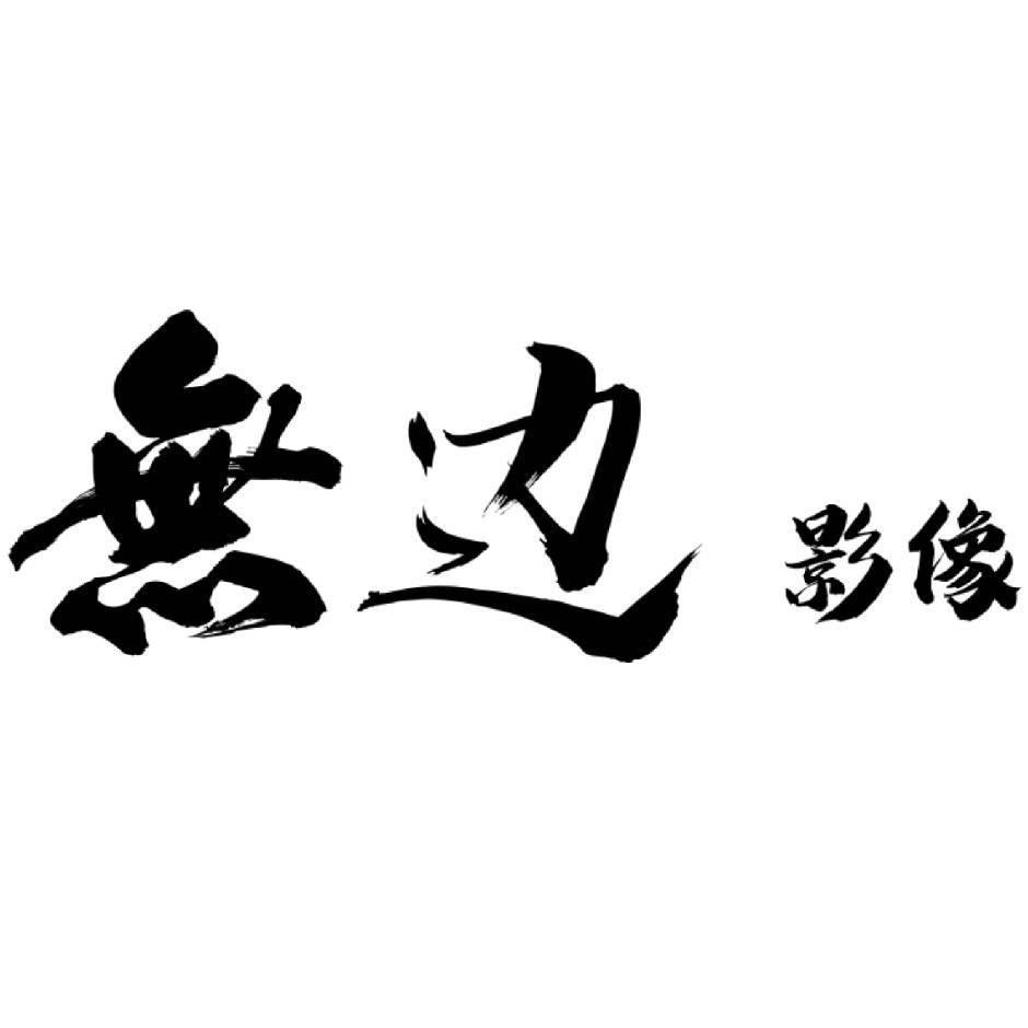 無边影像