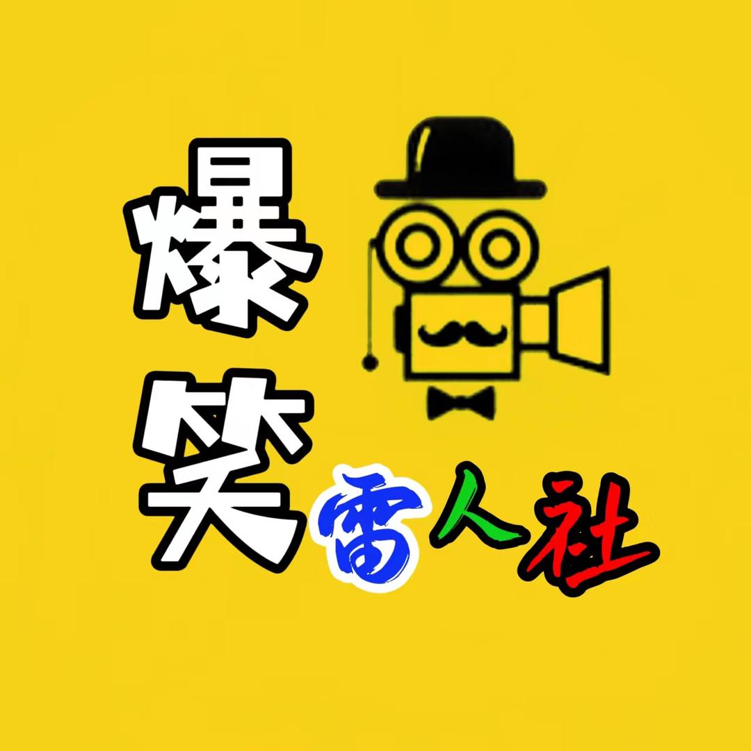 爆笑雷人社