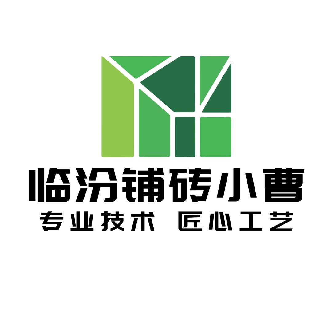 临汾专业铺砖曹