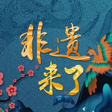 非遗来了