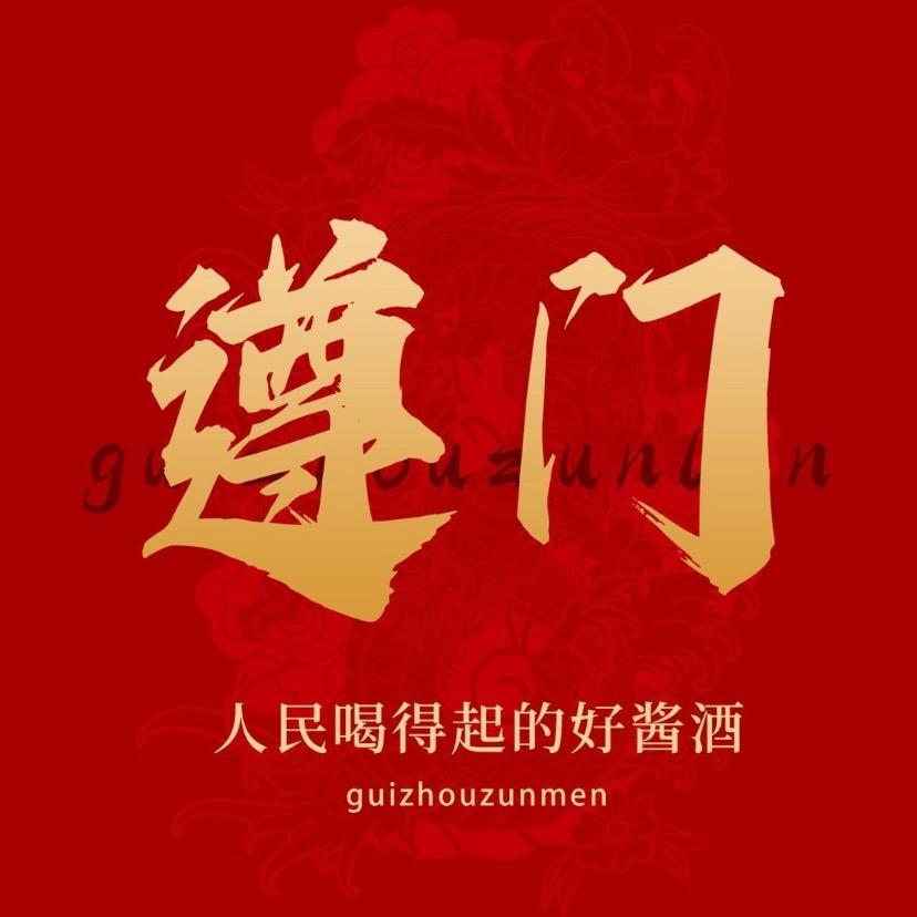 遵门酱酒