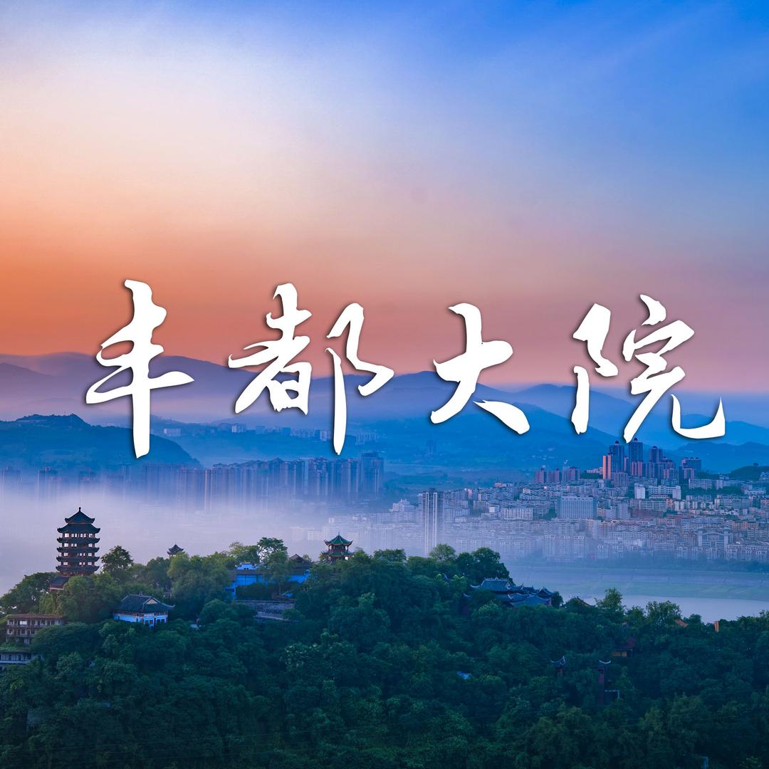 丰都大院