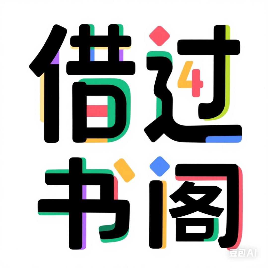借过书阁