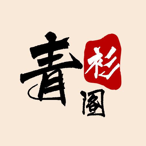 景德镇·青衫阁