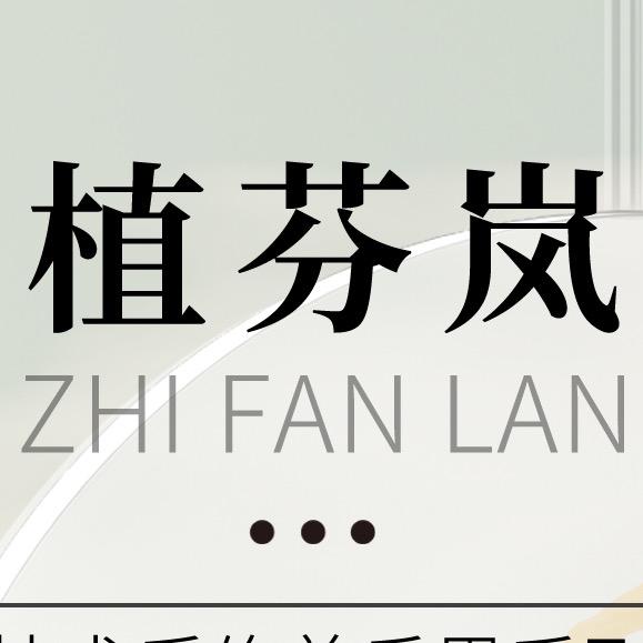 植芬岚轻疗肤工厂店