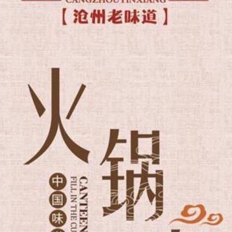 冀州老沧州火锅鸡