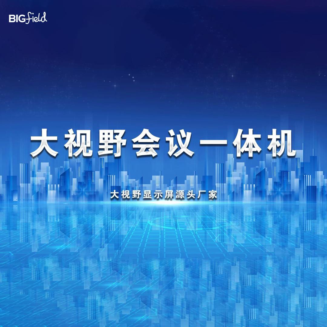 会议一体机源头厂家