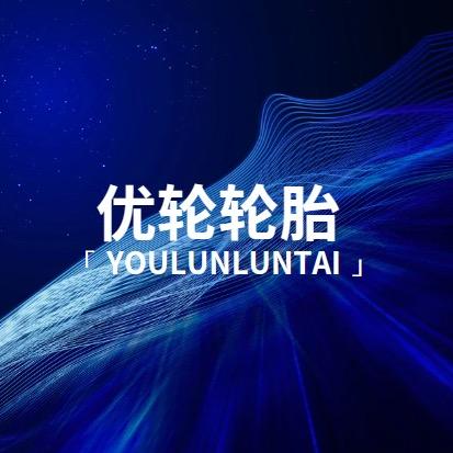 优轮轮胎