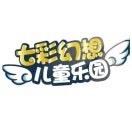 七彩幻想儿童乐园
