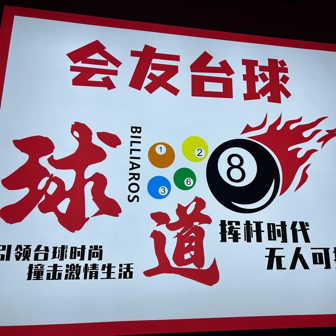 会友乔氏台球俱乐部