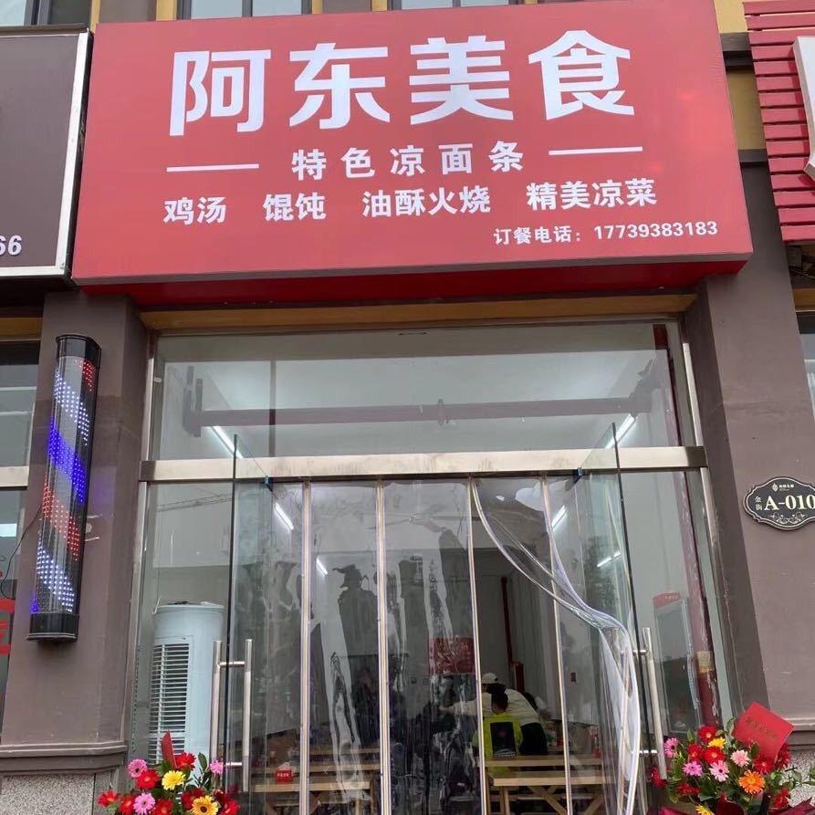 阿东美食