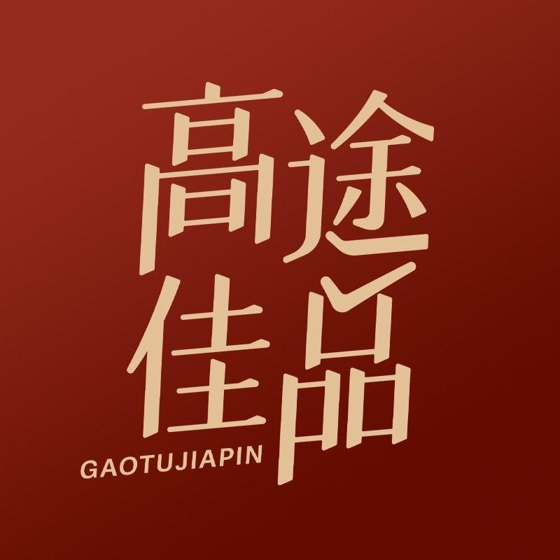 高途佳品诗酒茶