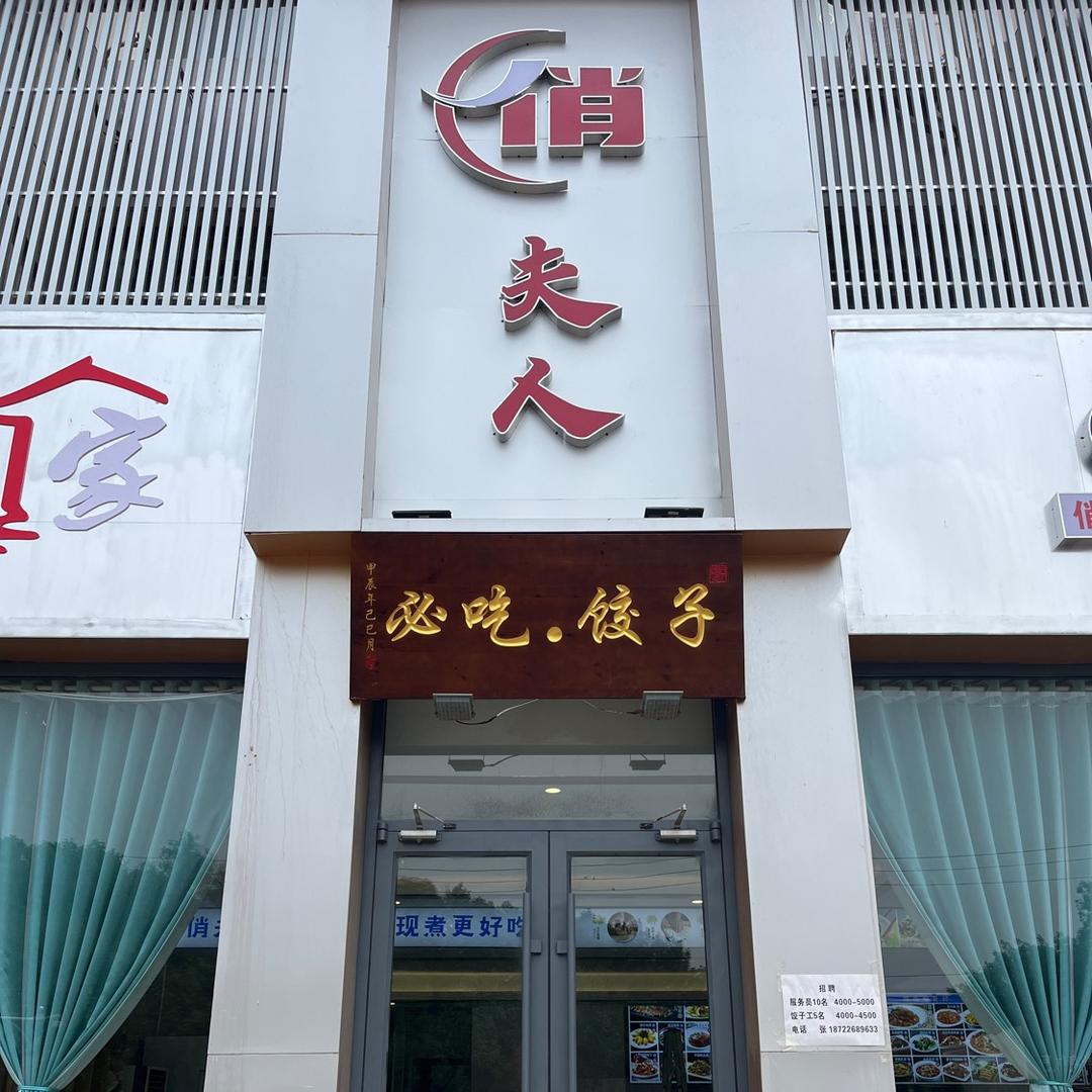 俏夫人必点.水饺