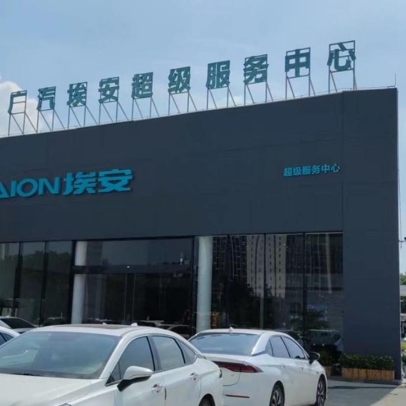 广汽埃安广州一店出行中心