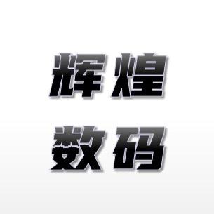 辉煌数码二手优品F