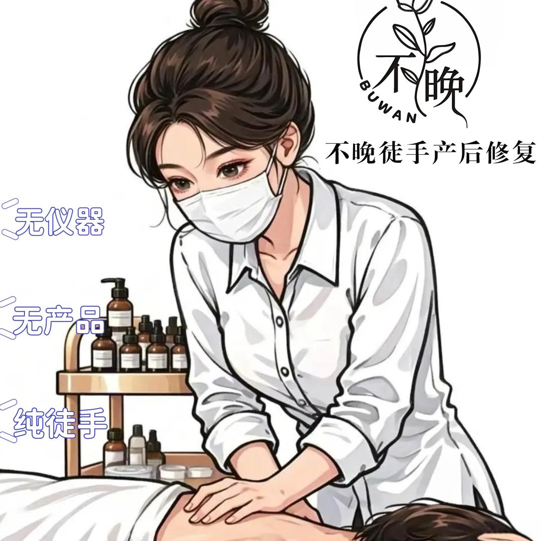 不晚徒手产后修复