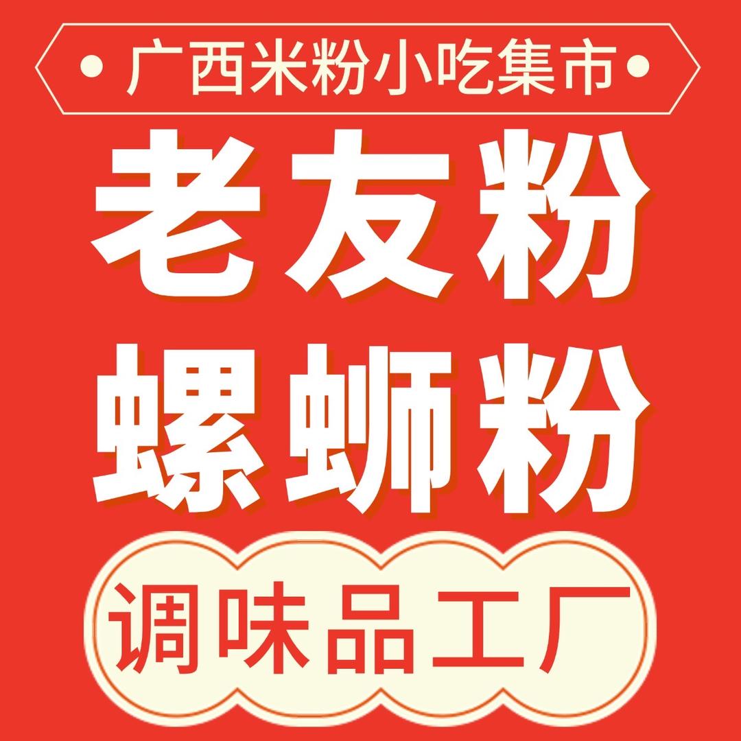 老友粉螺蛳粉调味品工厂